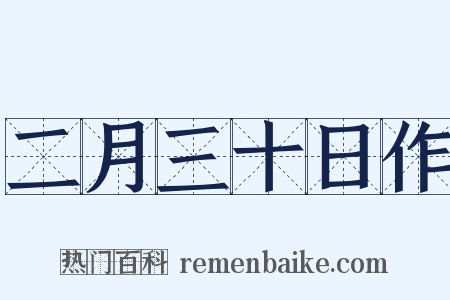 二月三十日作是什么意思的图片